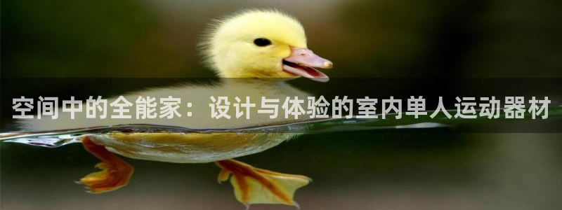 注册征途国际:空间中的全能家:设计与体验的室内单人运动器材