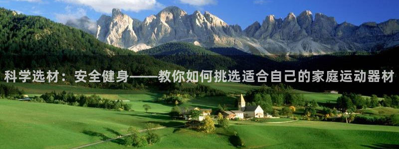 征途国际代理:科学选材:安全健身——教你如何挑选适合自己的家